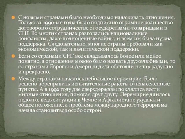 С новыми странами было необходимо налаживать отношения. Только за 1990-ые