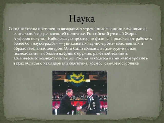 Сегодня страна постепенно возвращает утраченные позиции в экономике, социальной сфере,