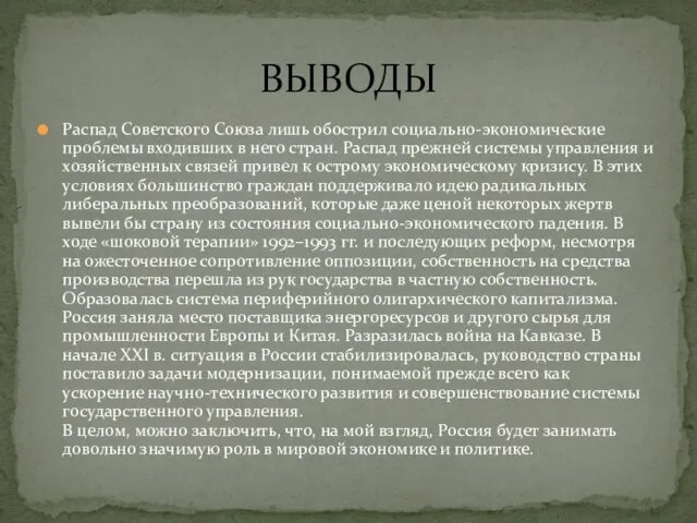 Распад Советского Союза лишь обострил социально-экономические проблемы входивших в него