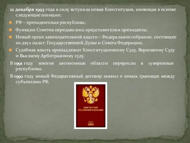 12 декабря 1993 года в силу вступила новая Конституция, имеющая