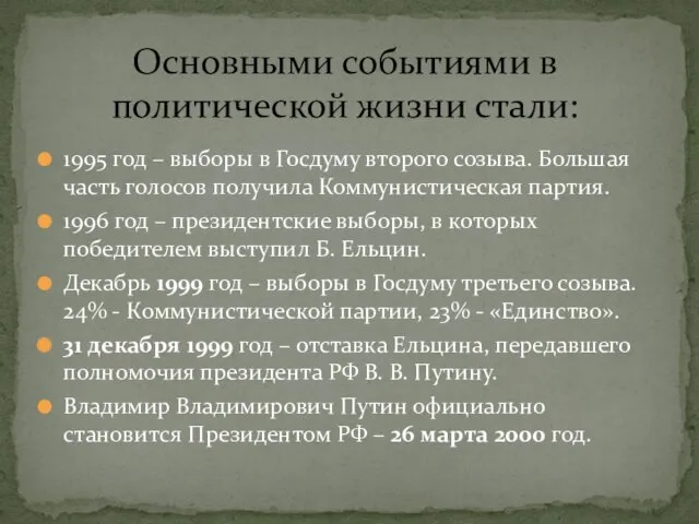 1995 год – выборы в Госдуму второго созыва. Большая часть