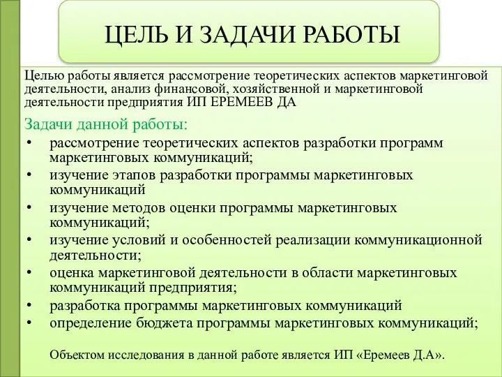 ЦЕЛЬ И ЗАДАЧИ РАБОТЫ Целью работы является рассмотрение теоретических аспектов