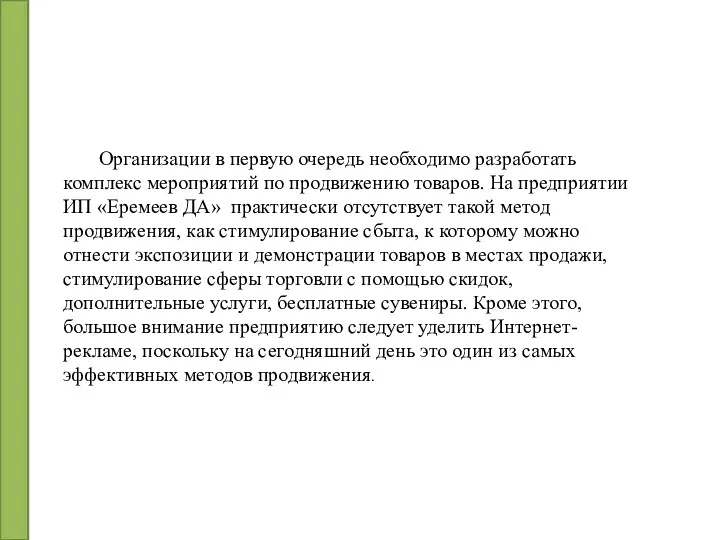 Организации в первую очередь необходимо разработать комплекс мероприятий по продвижению