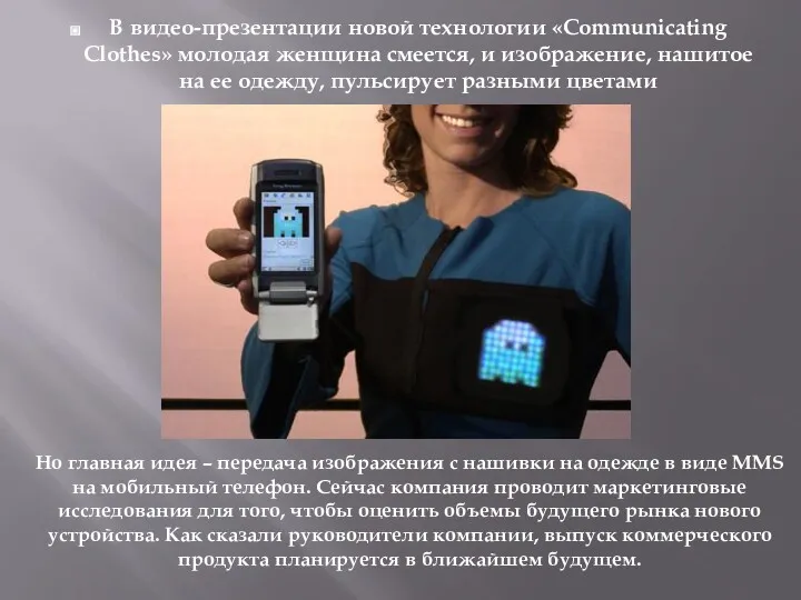 В видео-презентации новой технологии «Communicating Clothes» молодая женщина смеется, и изображение, нашитое на