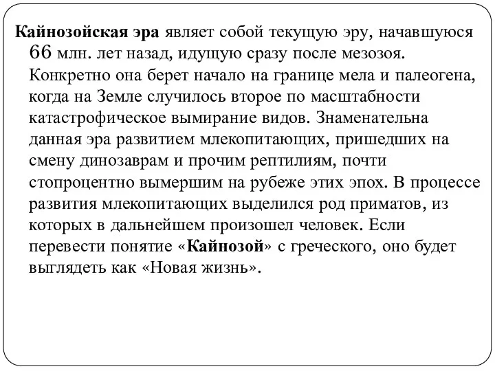 Кайнозойская эра являет собой текущую эру, начавшуюся 66 млн. лет