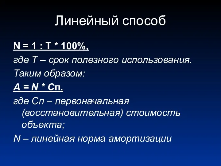 Линейный способ N = 1 : T * 100%, где