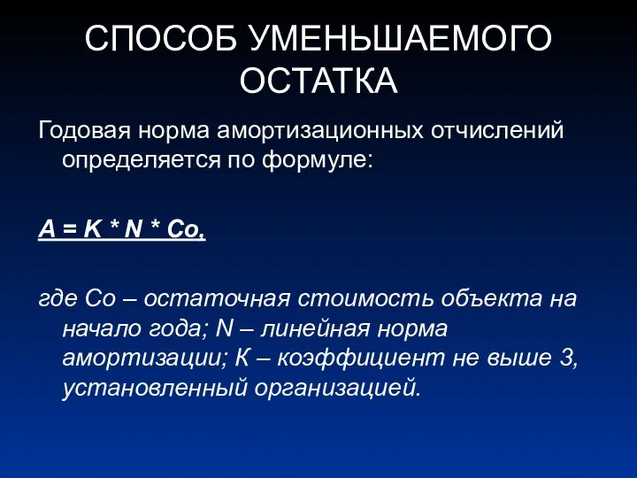 СПОСОБ УМЕНЬШАЕМОГО ОСТАТКА Годовая норма амортизационных отчислений определяется по формуле: