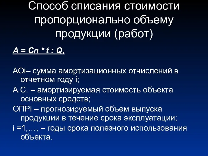 Способ списания стоимости пропорционально объему продукции (работ) А = Сп