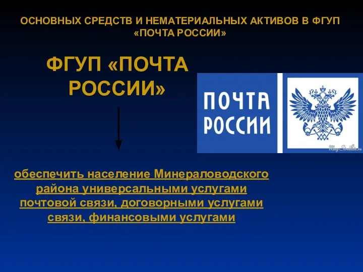 ОСНОВНЫХ СРЕДСТВ И НЕМАТЕРИАЛЬНЫХ АКТИВОВ В ФГУП «ПОЧТА РОССИИ» ФГУП