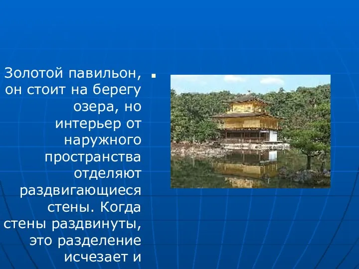 Золотой павильон, он стоит на берегу озера, но интерьер от