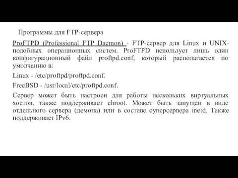 Программы для FTP-сервера ProFTPD (Professional FTP Daemon) - FTP-сервер для Linux и UNIX-подобных