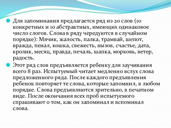 Для запоминания предлагается ряд из 20 слов (10 конкретных и