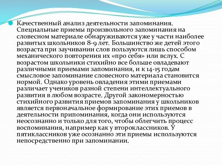 Качественный анализ деятельности запоминания. Специальные приемы произвольного запоминания на словесном