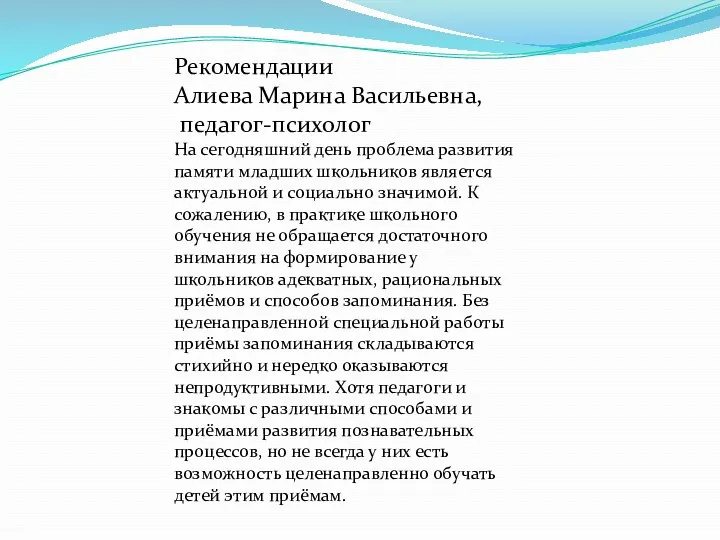 Рекомендации Алиева Марина Васильевна, педагог-психолог На сегодняшний день проблема развития