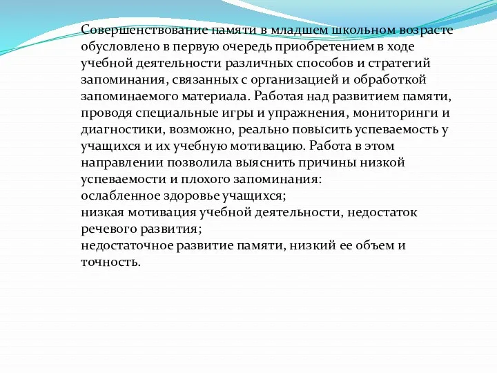 Совершенствование памяти в младшем школьном возрасте обусловлено в первую очередь