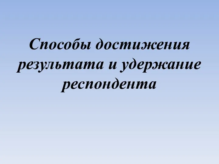 Способы достижения результата и удержание респондента