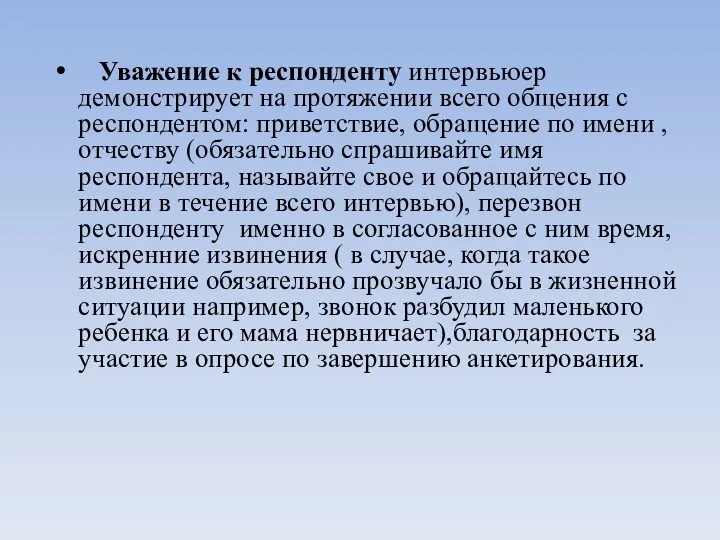 Уважение к респонденту интервьюер демонстрирует на протяжении всего общения с