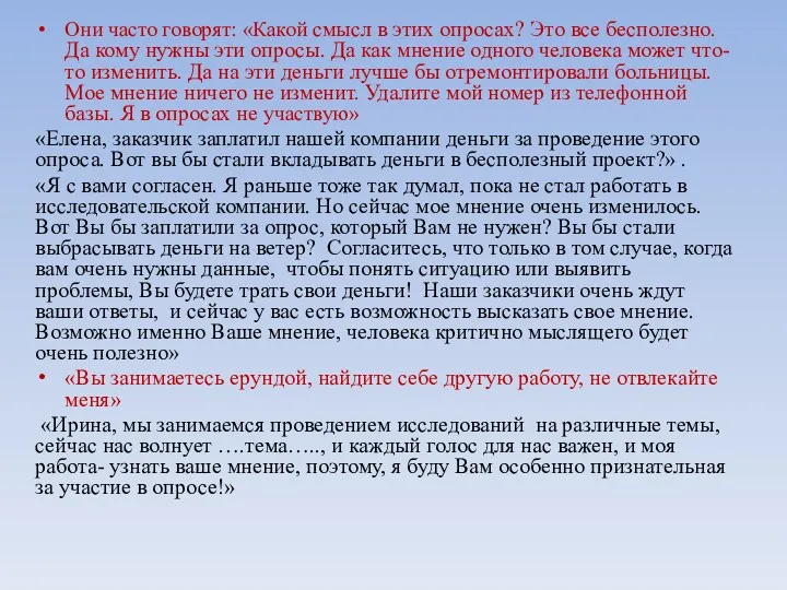 Они часто говорят: «Какой смысл в этих опросах? Это все