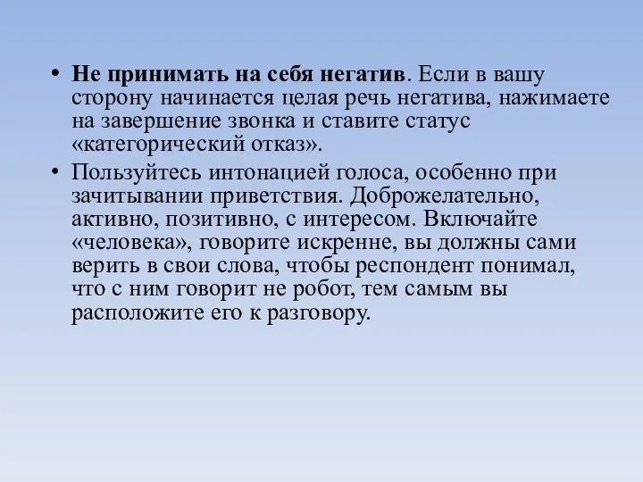 Не принимать на себя негатив. Если в вашу сторону начинается