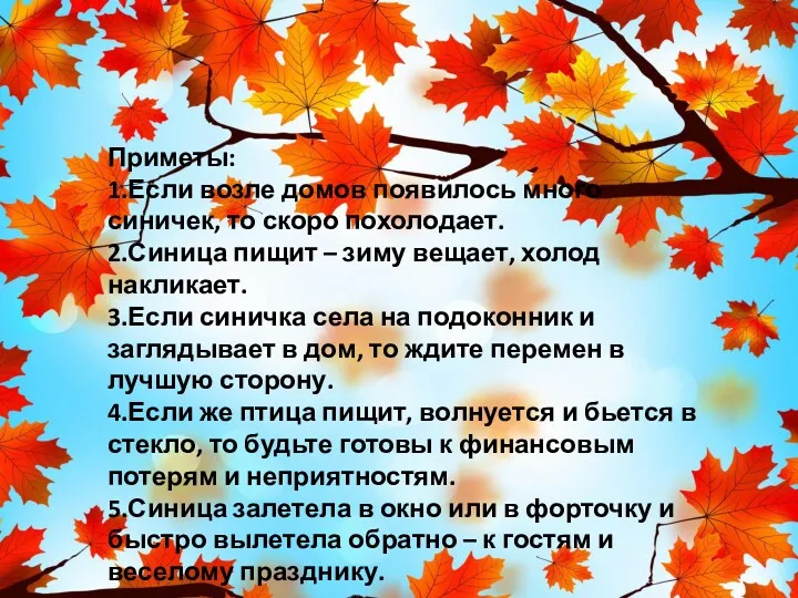 Приметы: 1.Если возле домов появилось много синичек, то скоро похолодает.