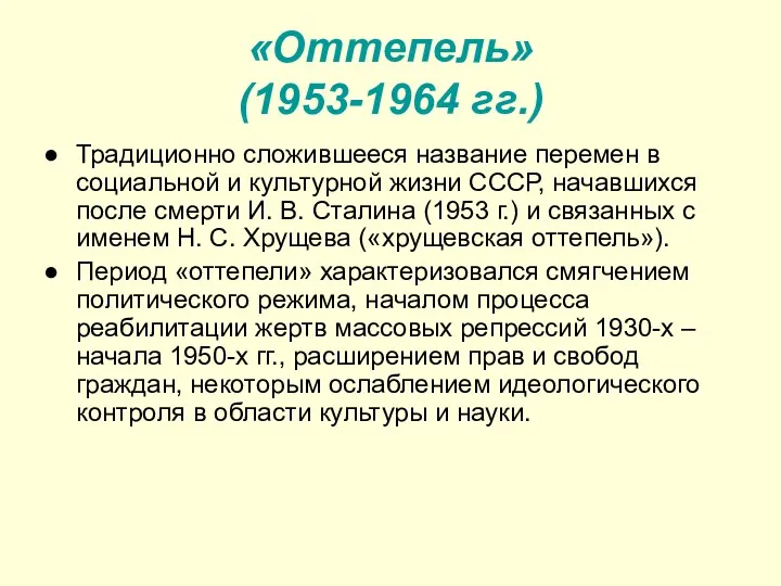 «Оттепель» (1953-1964 гг.) Традиционно сложившееся название перемен в социальной и культурной жизни СССР,