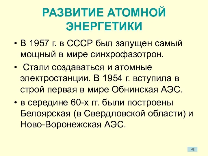 РАЗВИТИЕ АТОМНОЙ ЭНЕРГЕТИКИ В 1957 г. в СССР был запущен самый мощный в
