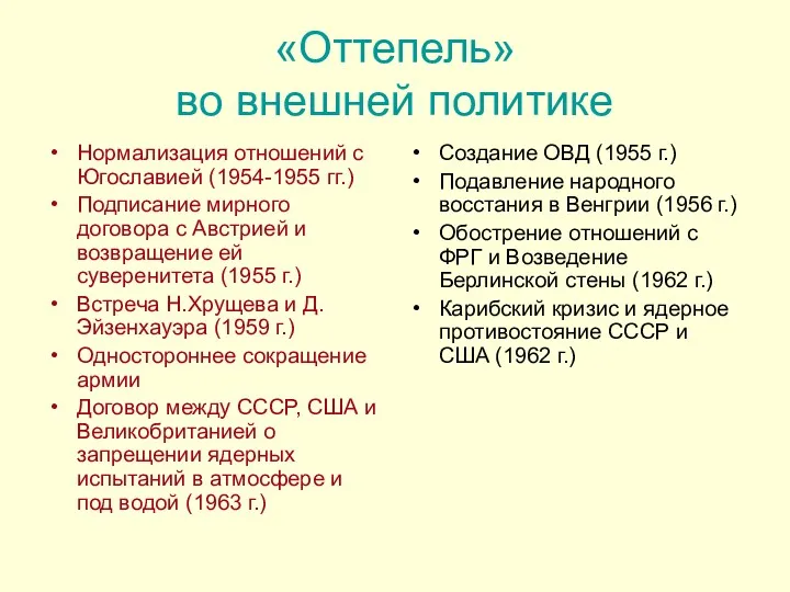 «Оттепель» во внешней политике Нормализация отношений с Югославией (1954-1955 гг.) Подписание мирного договора