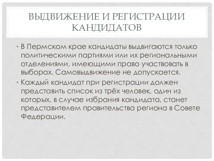 ВЫДВИЖЕНИЕ И РЕГИСТРАЦИИ КАНДИДАТОВ В Пермском крае кандидаты выдвигаются только