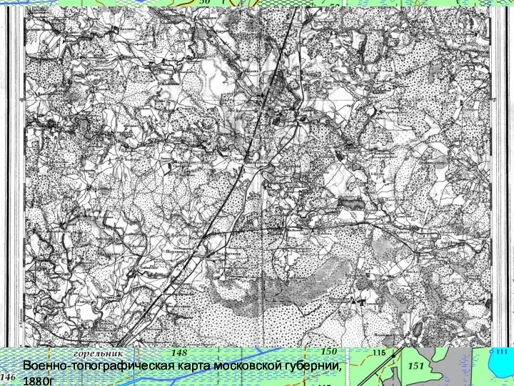 Военно-топографическая карта московской губернии, 1880г