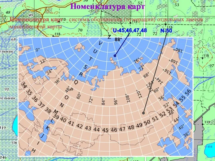 Номенклатура карт – система обозначения (нумерации) отдельных листов многолистной карты Номенклатура карт Z 88° U-45,46,47,48 N-50
