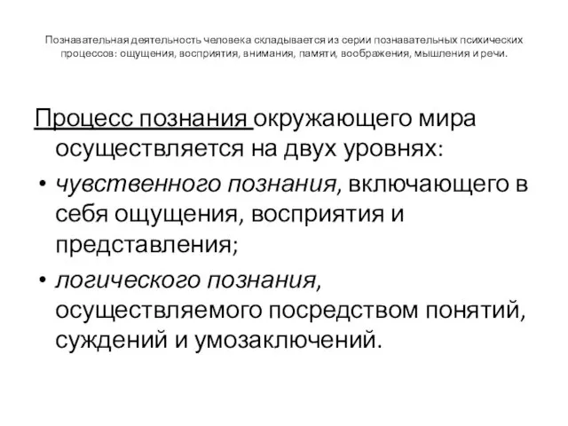 Познавательная деятельность человека складывается из серии познавательных психических процессов: ощущения,