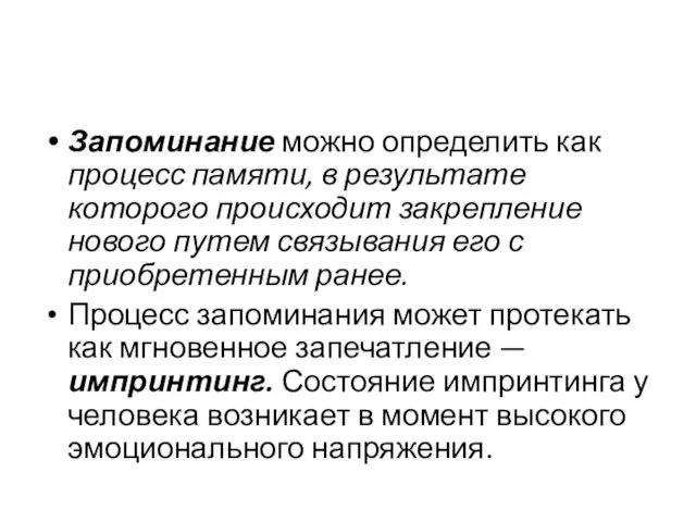 Запоминание можно определить как процесс памяти, в результате которого происходит