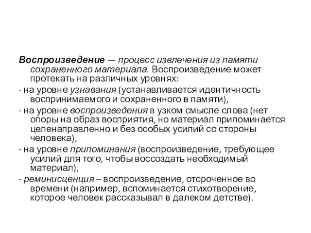 Воспроизведение — процесс извлечения из памяти сохраненного материала. Воспроизведение может