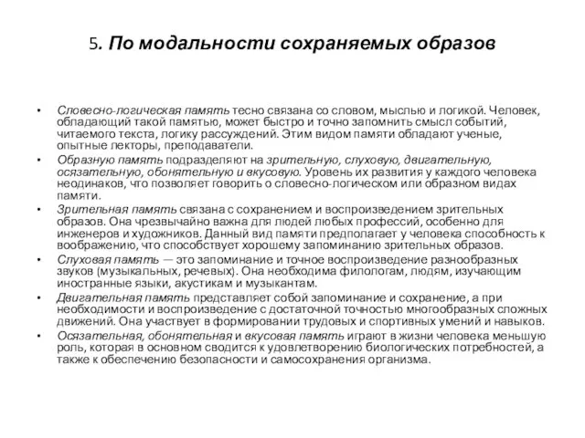 5. По модальности сохраняемых образов Словесно-логическая память тесно связана со