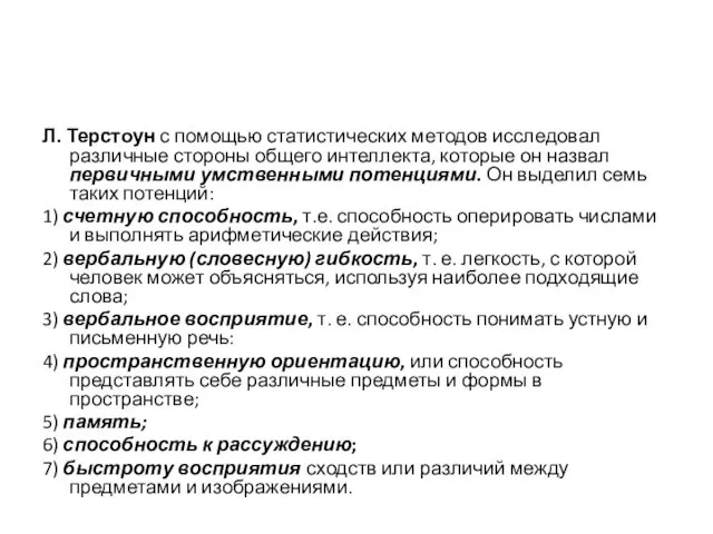 Л. Терстоун с помощью статистических методов исследовал различные стороны общего