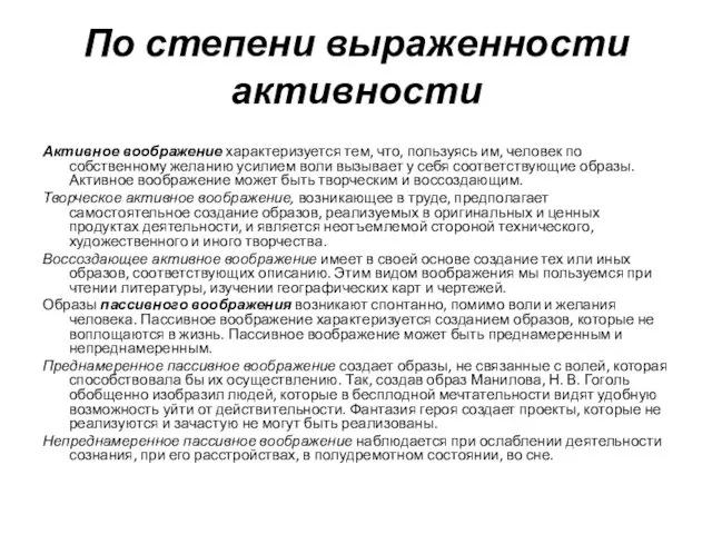 По степени выраженности активности Активное воображение характеризуется тем, что, пользуясь