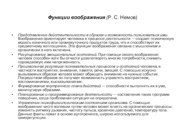 Функции воображения (Р. С. Немов) Представление действительности в образах и