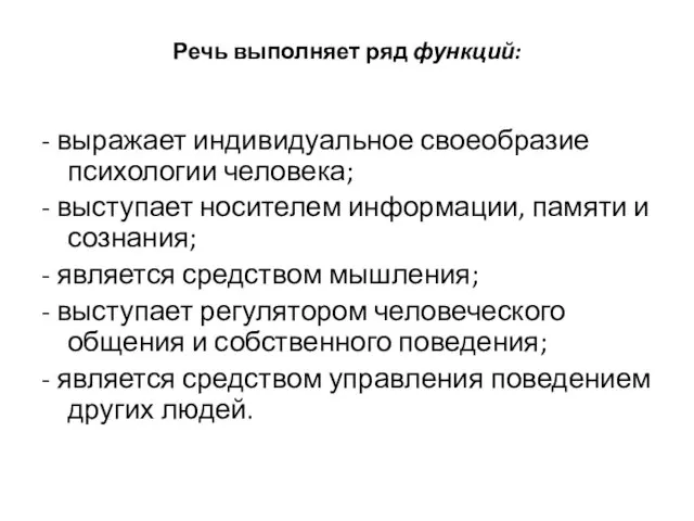 Речь выполняет ряд функций: - выражает индивидуальное своеобразие психологии человека;