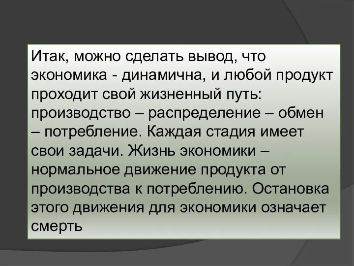 Итак, можно сделать вывод, что экономика - динамична, и любой