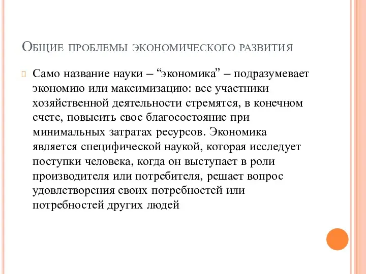 Общие проблемы экономического развития Само название науки – “экономика” –