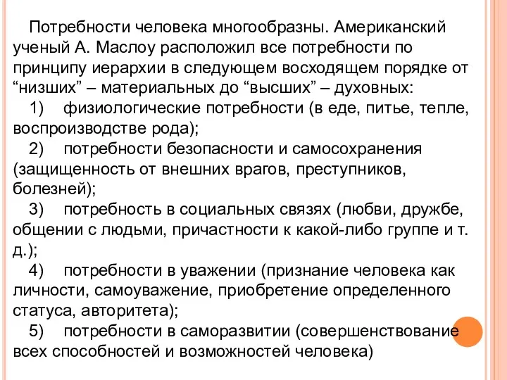 Потребности человека многообразны. Американский ученый А. Маслоу расположил все потребности