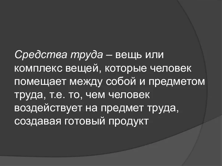 Средства труда – вещь или комплекс вещей, которые человек помещает