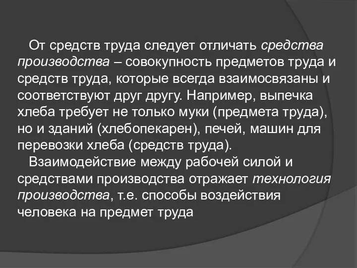 От средств труда следует отличать средства производства – совокупность предметов