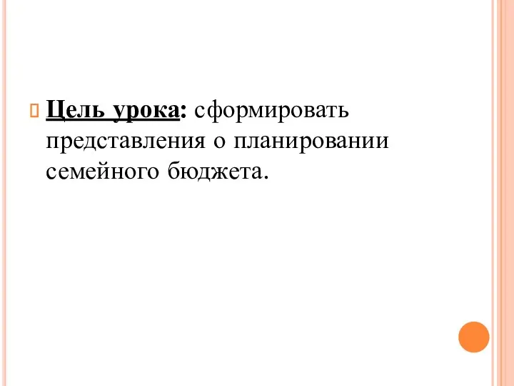 Цель урока: сформировать представления о планировании семейного бюджета.