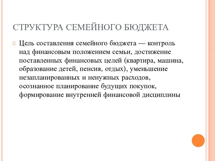 СТРУКТУРА СЕМЕЙНОГО БЮДЖЕТА Цель составления семейного бюджета — контроль над