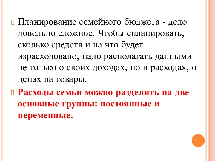 Планирование семейного бюджета - дело довольно сложное. Чтобы спланировать, сколько