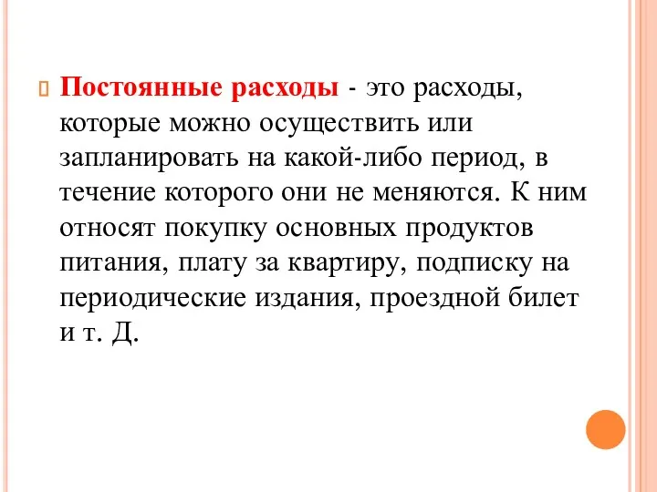 Постоянные расходы - это расходы, которые можно осуществить или запланировать