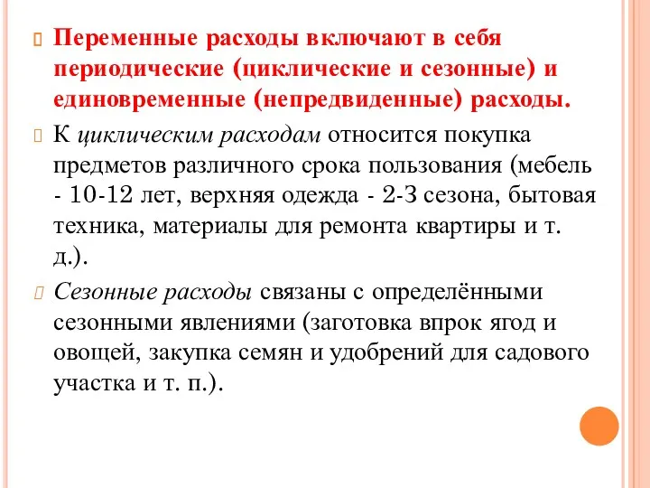 Переменные расходы включают в себя периодические (циклические и сезонные) и