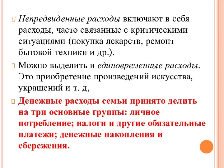 Непредвиденные расходы включают в себя расходы, часто связанные с критическими