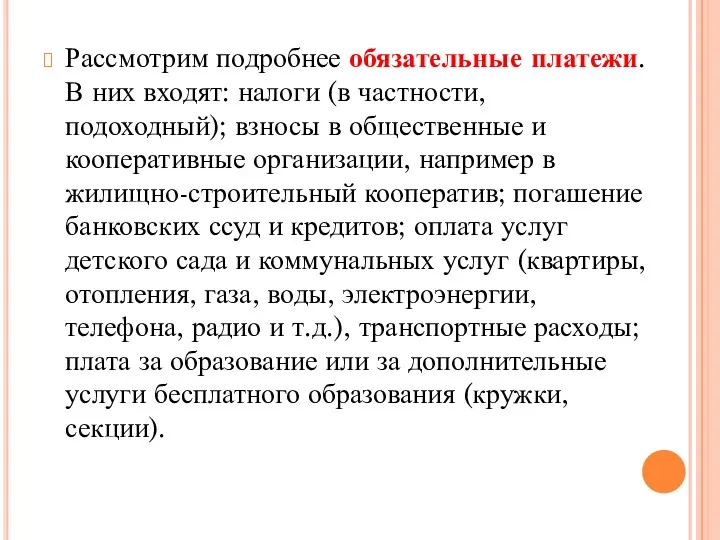 Рассмотрим подробнее обязательные платежи. В них входят: налоги (в частности,